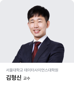 서울대학교 데이터사이언스대학원 김형신 교수